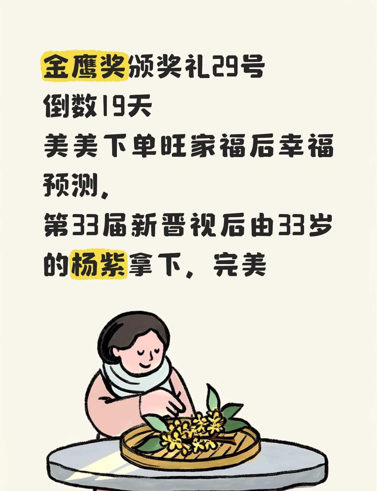 开始倒数第七天金鹰奖