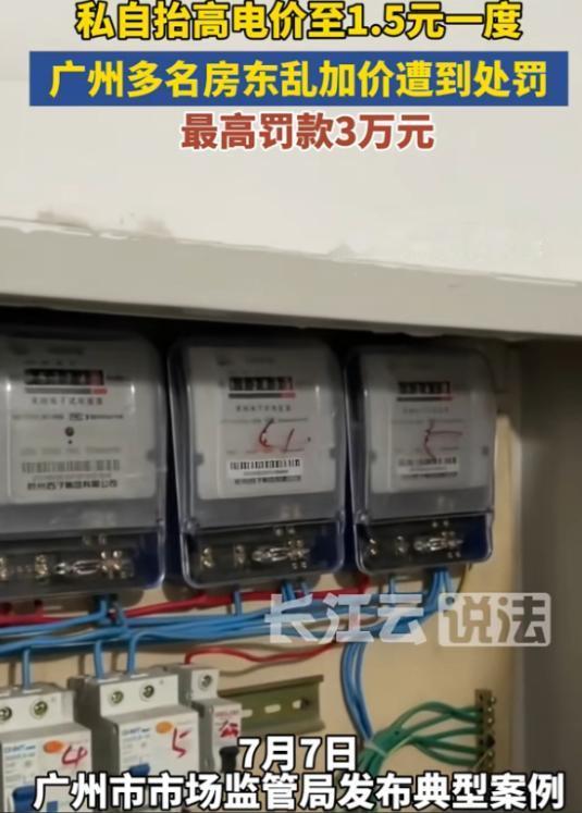报应来了！广州，租客们忍了两年多，每个月多交上百块电费，敢怒不敢言。房东以为这钱