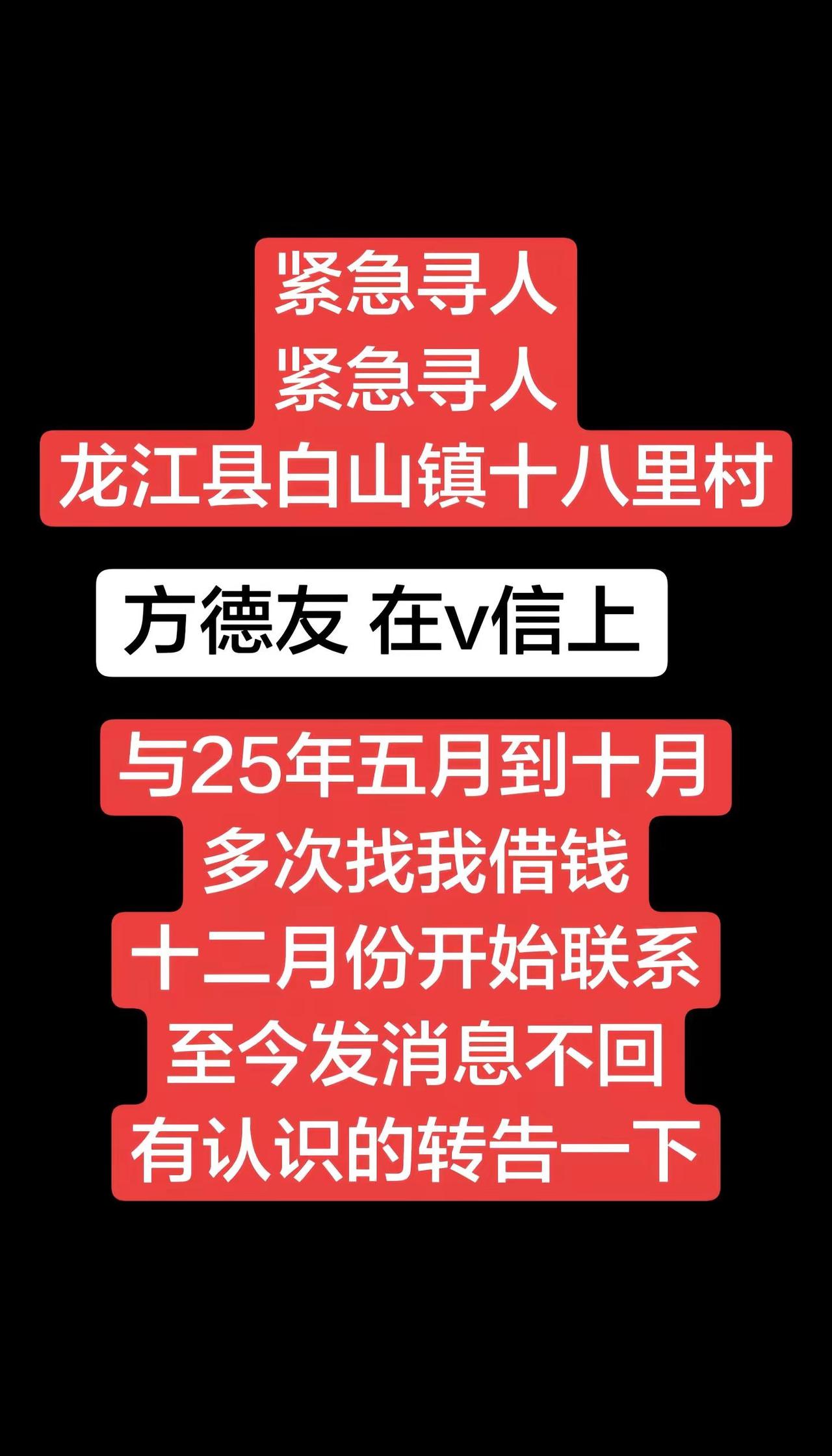 📢紧急寻人！龙江县白山镇十八里村方德友🙏 微信多次借钱后失联，十二月至今未回