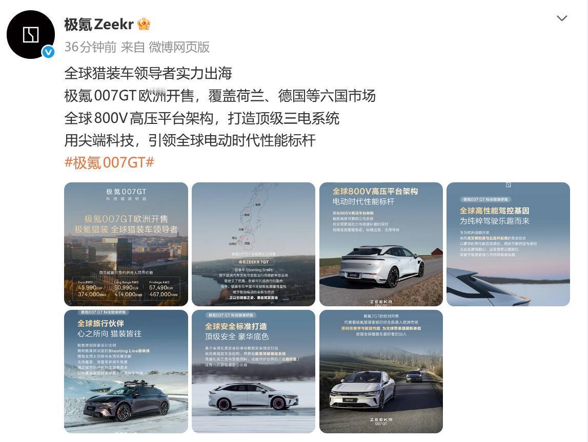 【科技快报网】1月15日消息，今日极氪汽车官宣猎装轿跑极氪007GT欧洲开售，覆