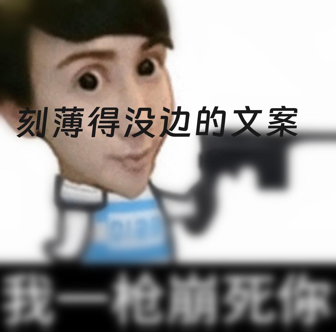 刻薄得没边的抽象文案 搞笑幽默  1. 别说你的整容方案是斩首了，难道你的身材很