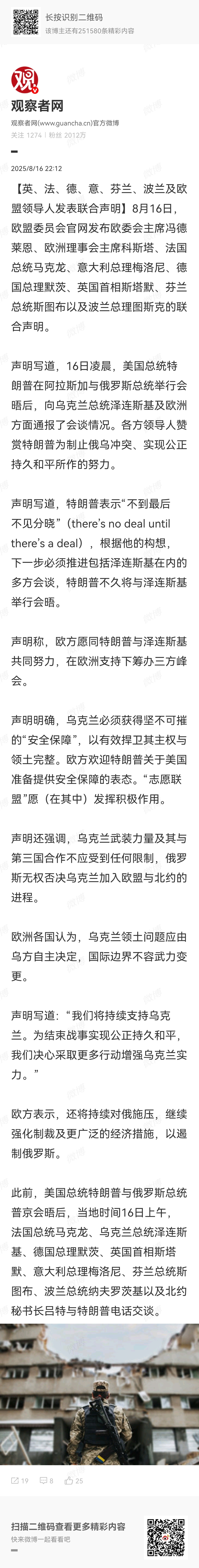 【英、法、德、意、芬兰、波兰及欧盟领导人发表联合声明】欧盟及欧洲多国领导人的联合