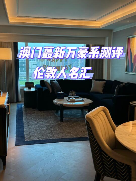 🇲🇴澳门伦敦人名汇测评！
