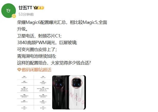 恐怖如斯，荣耀Magic6一部即所有！荣耀Magic6配置疑似曝光，硬是把一台标