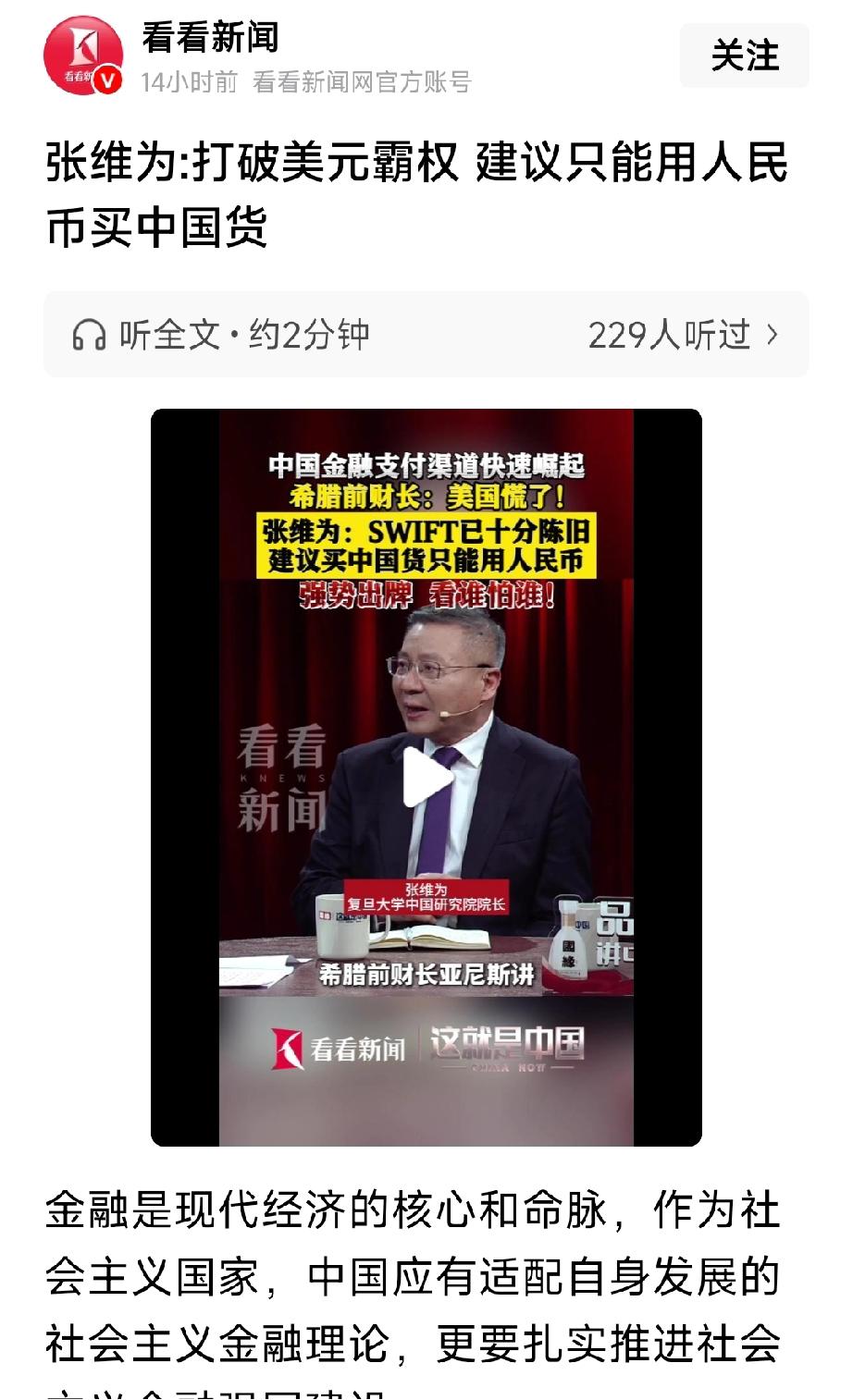 著名军事专家、复旦大学著名教授张伟伟表示：必须打破美元霸权，建议今后购买中国产品