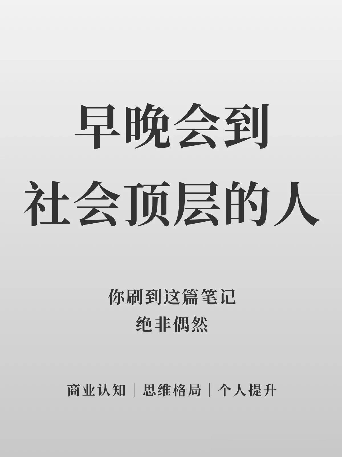 早晚会到社会顶层的人：成大事前一定要先研究自己