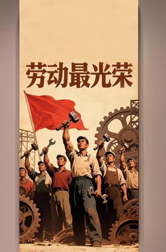 劳动最光荣
