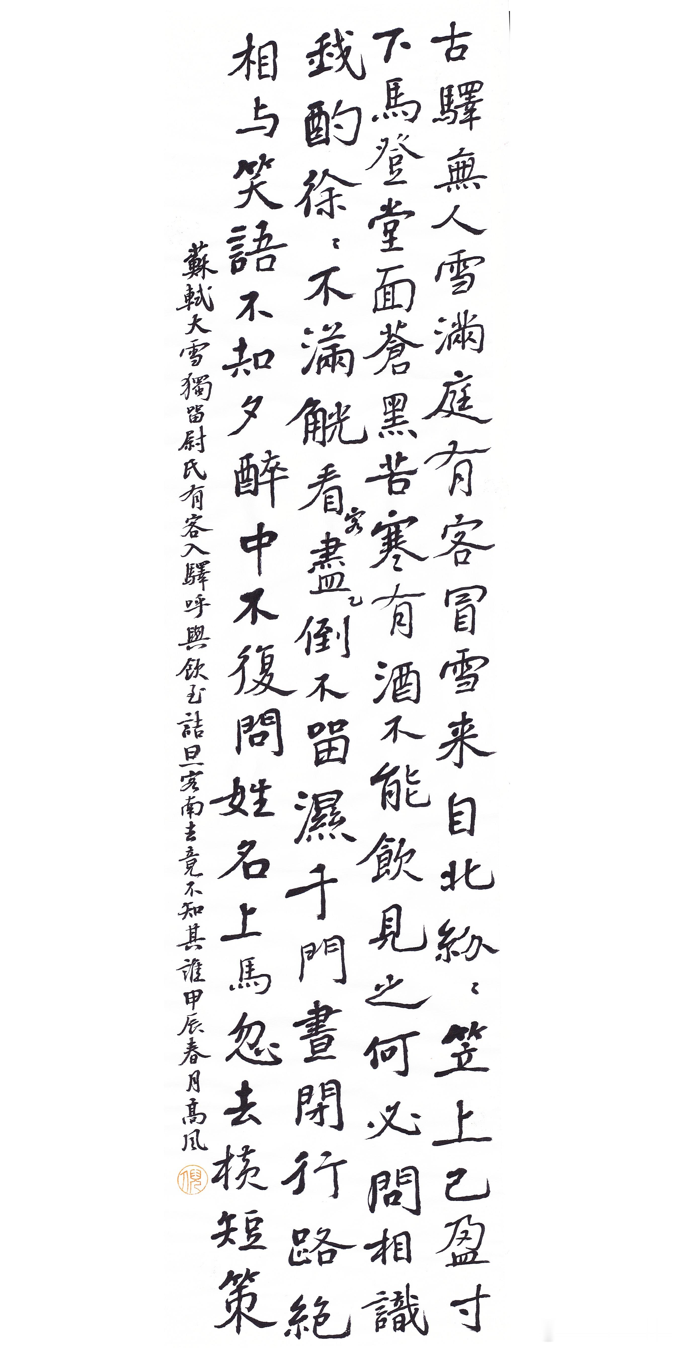 #书法[超话]#古驿无人雪满庭，有客冒雪来自北。纷纷笠上已盈寸，下马登堂面苍黑。