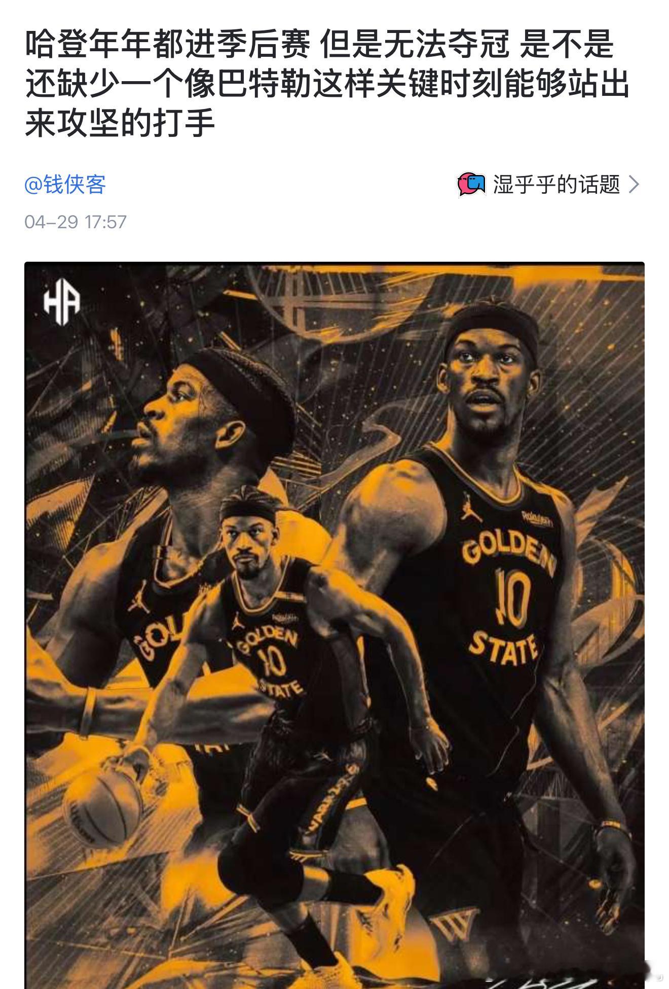 虎扑网友讨论：“哈登年年都进季后赛 但是无法夺冠 是不是还缺少一个像巴特勒这样关