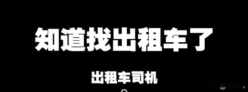 太原创建文明城市又遇难题，
上次因为火灾，
这次又是因为什么？
太原出租车谩骂侮