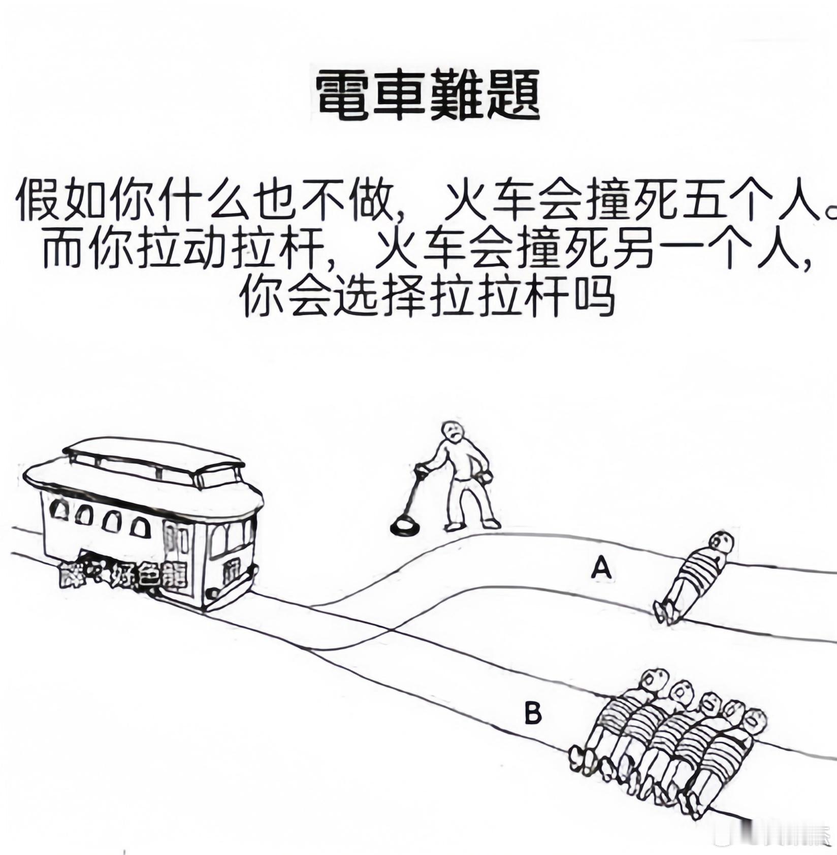 关于这道著名电车难题，是你你会如何选择？是选择牺牲1人救5人，还是什么都不做？ 