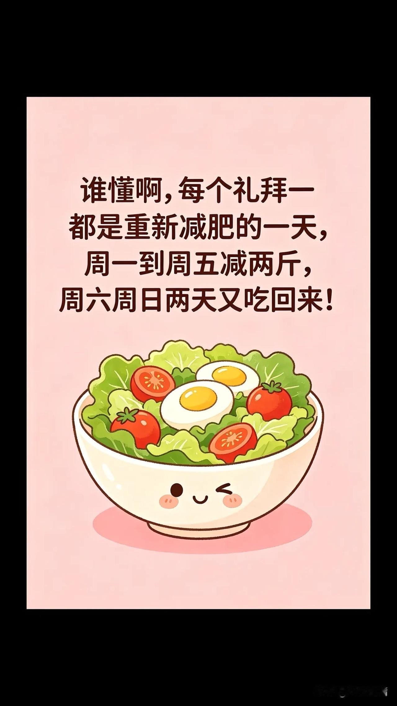 一周五天减两斤，周末吃回来，谁懂啊！🍃🥗🍳