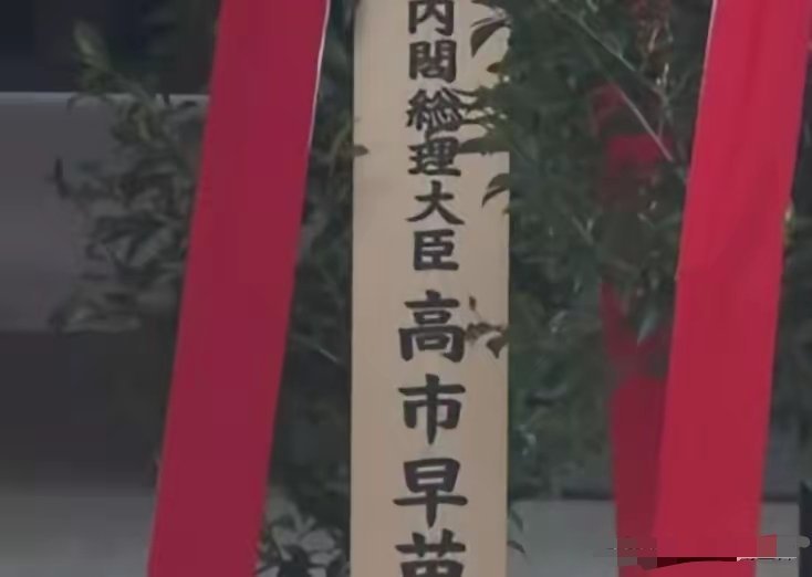 高市早苗向靖国神社献祭品。 