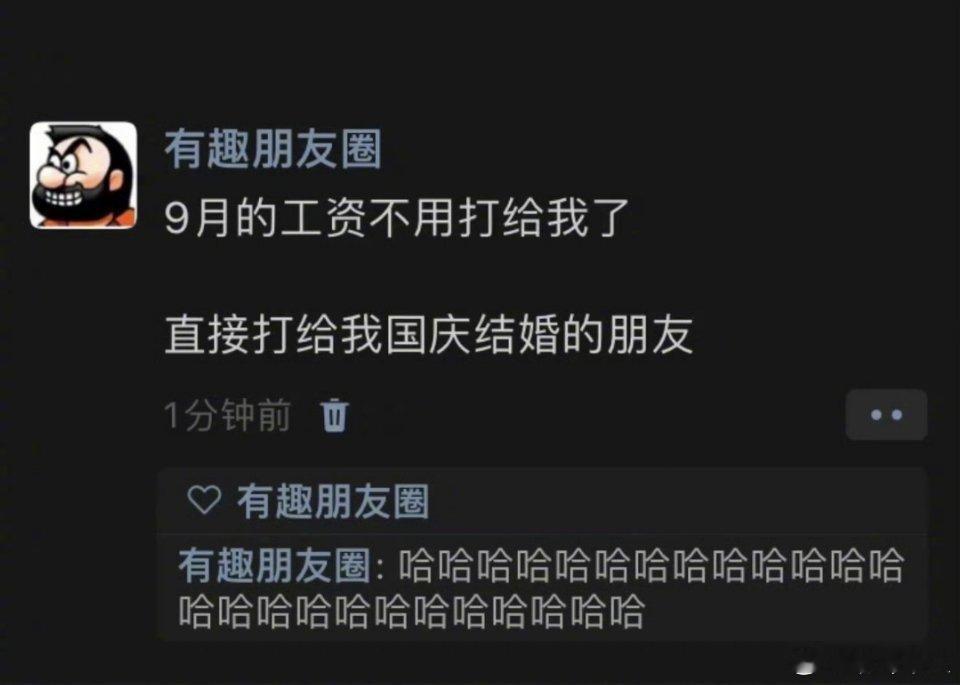 9月的工资不用打给我了国庆期间，相比结婚随礼的钱，出去旅游的支出才占大头吧？ ​