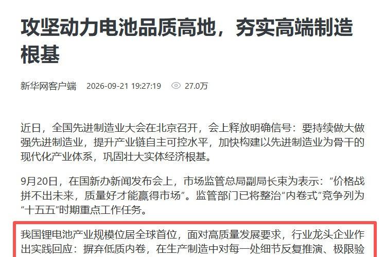 新华网重磅发声!攻坚动力电池品质高地

新华网发文指出，我国锂电池产业规模位居全