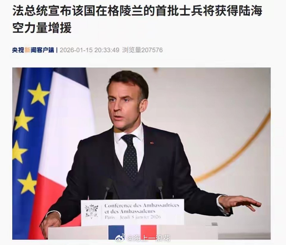 欧洲多国派兵支援格陵兰岛不管欧洲派多少绝对去格陵兰岛，明眼人都能看出，政治意义远