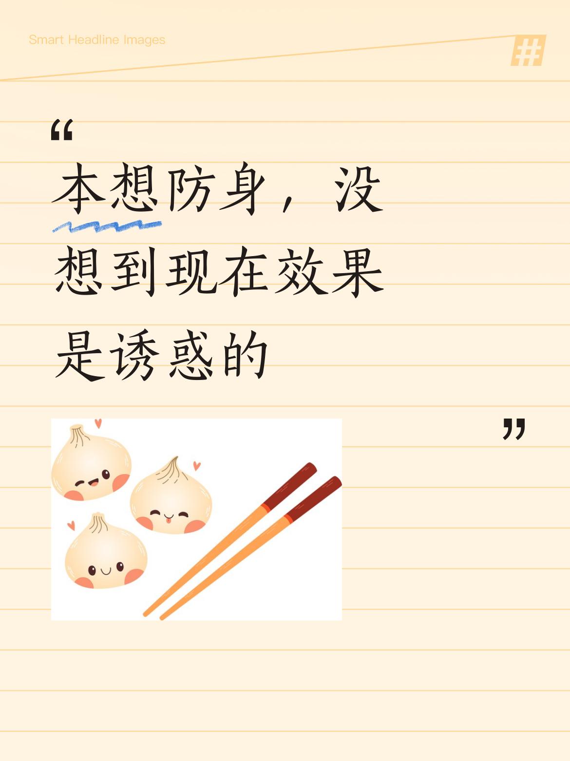 本想学来用于防身，现在看来这“花拳绣腿”没什么实际作用，反倒是有诱惑歹徒的效果呢