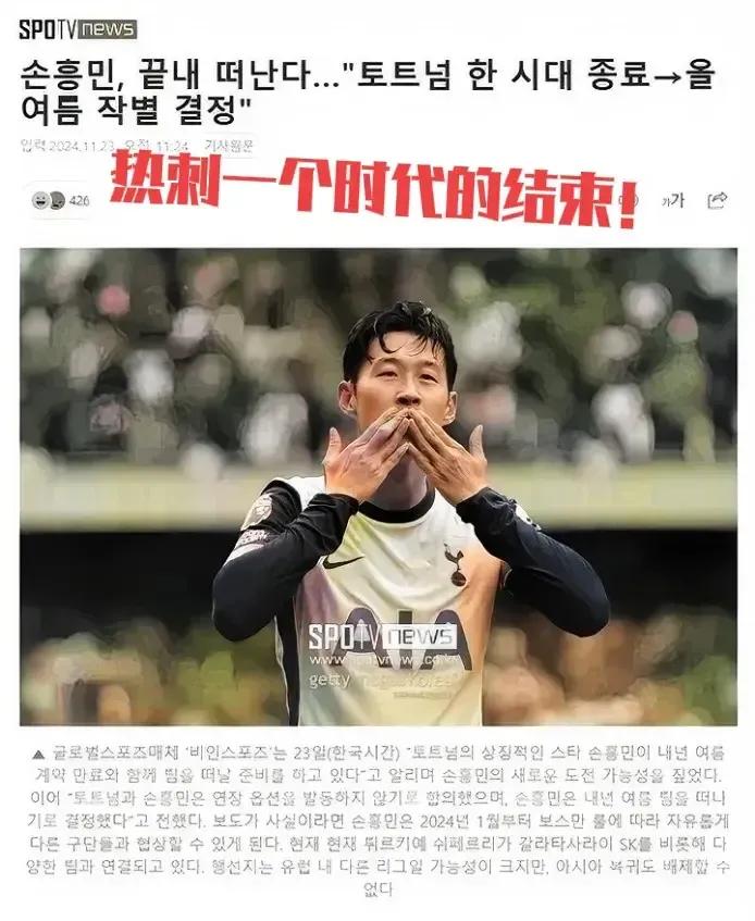 【独家】孙兴慜不再与热刺俱乐部续约，其职业生涯最后一站已初露端倪！
韩媒报道，孙