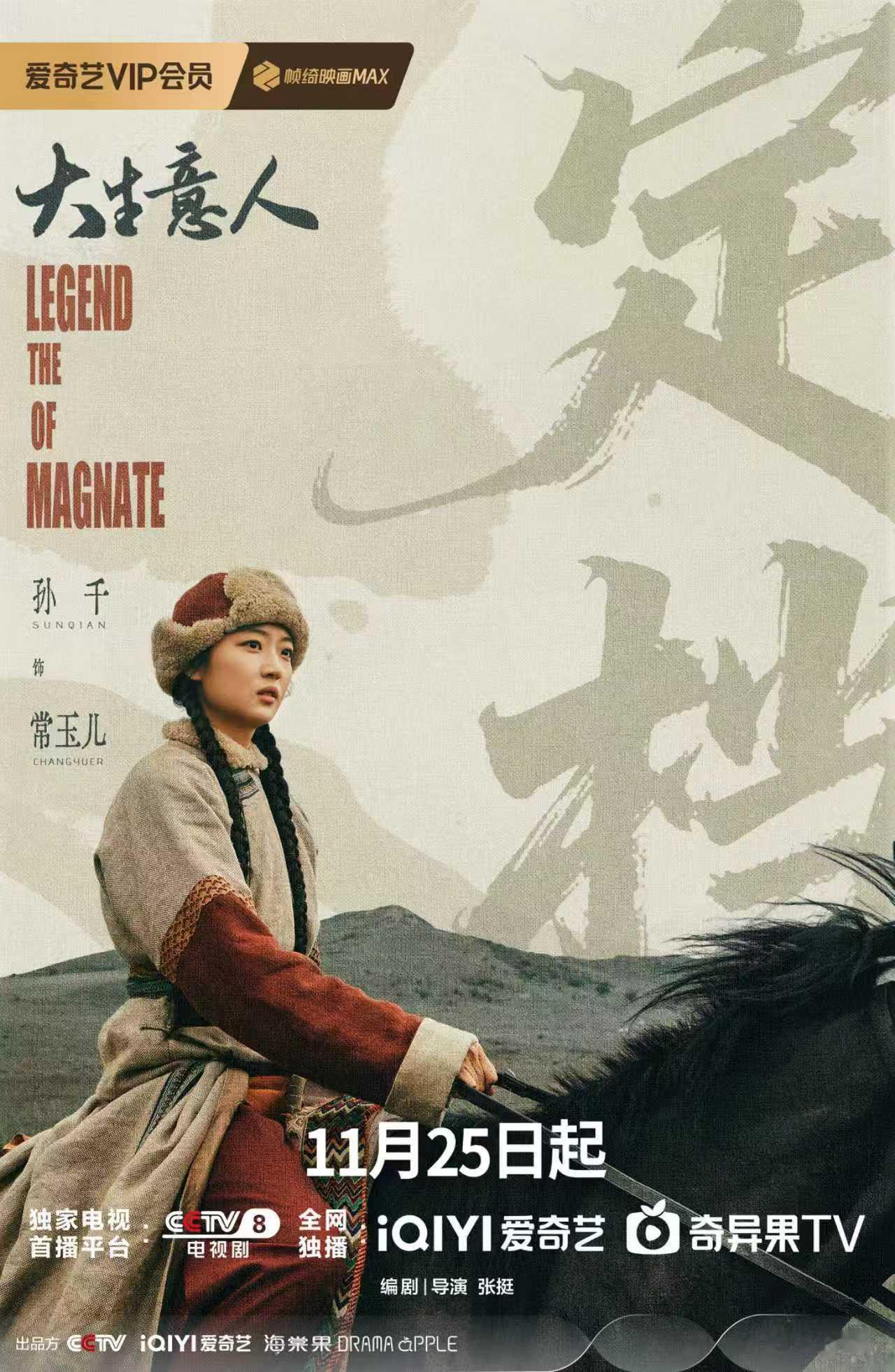 孙千《大生意人》定档剧照来啦！骑在马背上的常玉儿好飒爽，11月25日和常玉儿 一