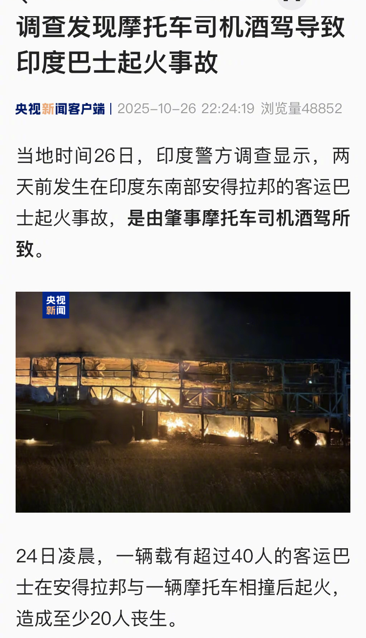 【调查发现摩托车司机酒驾导致印度巴士起火事故】当地时间26日，印度警方调查显示，