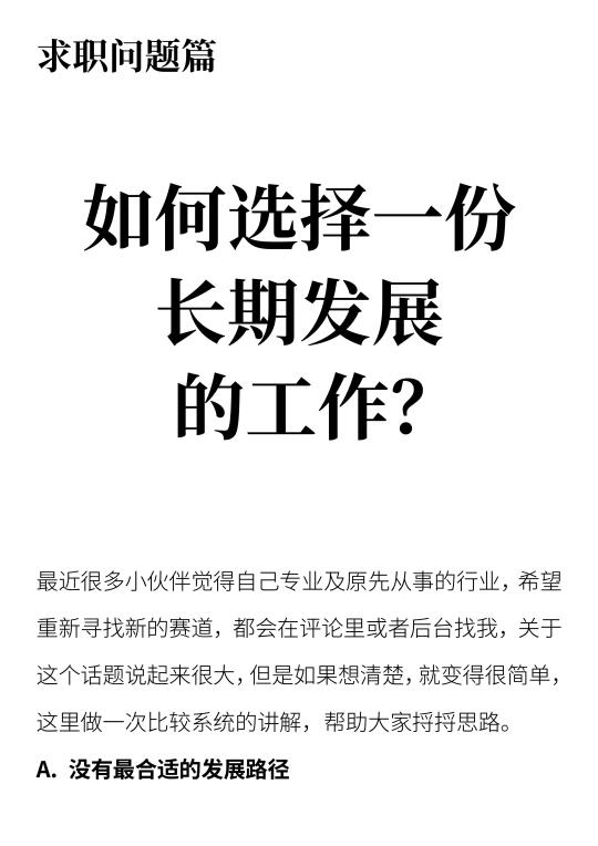如何选择一份长期发展的工作？