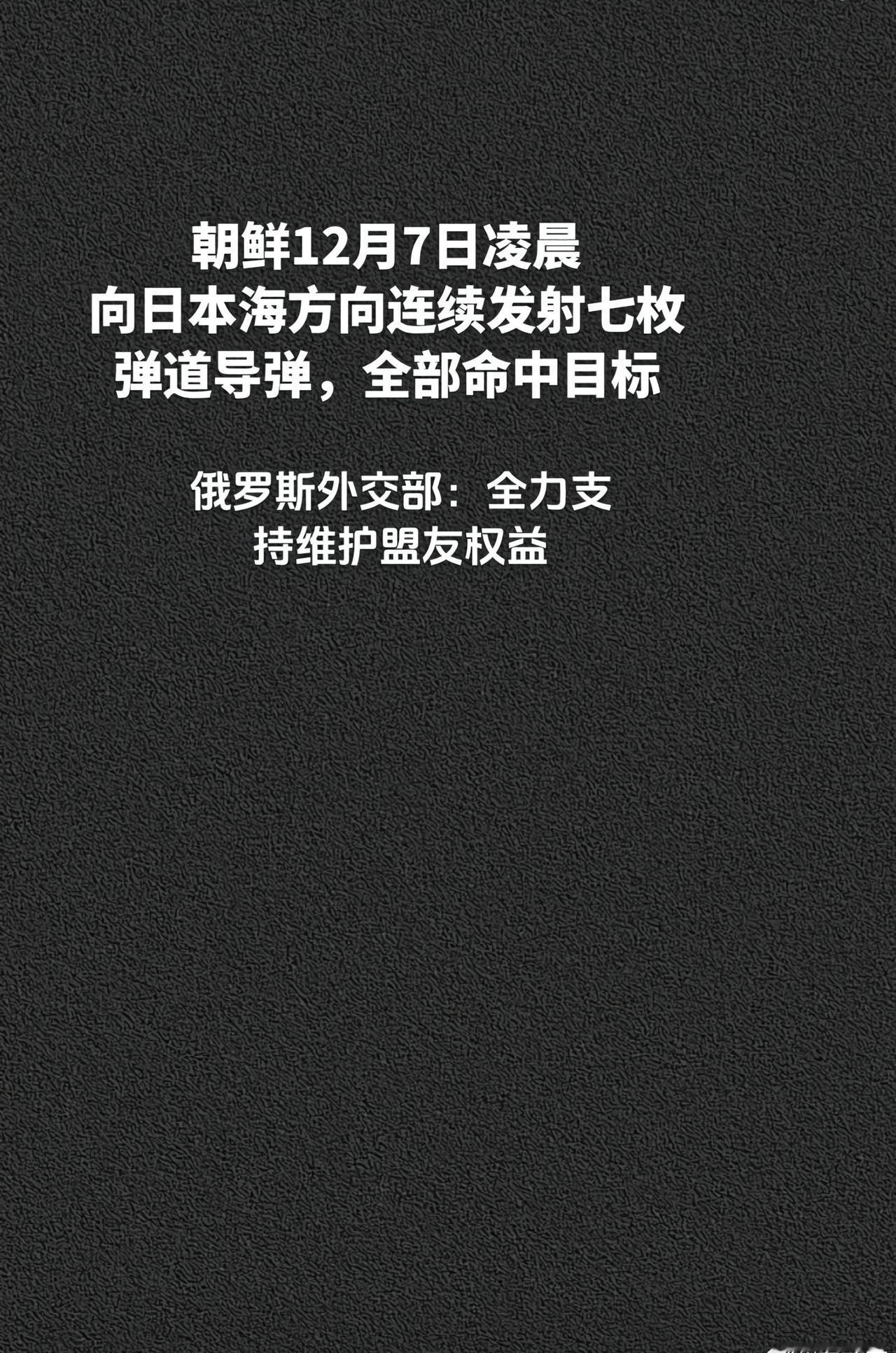 朝鲜凌晨连续发射七枚弹道导弹，全部命中目。12月7日凌晨，朝鲜向日本海方向连续发
