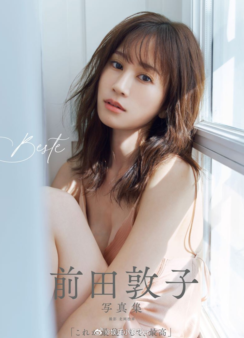 前田敦子回应写真尺度争议 据日媒，前田敦子回应写真尺度引发的争议，称这次挑战了很