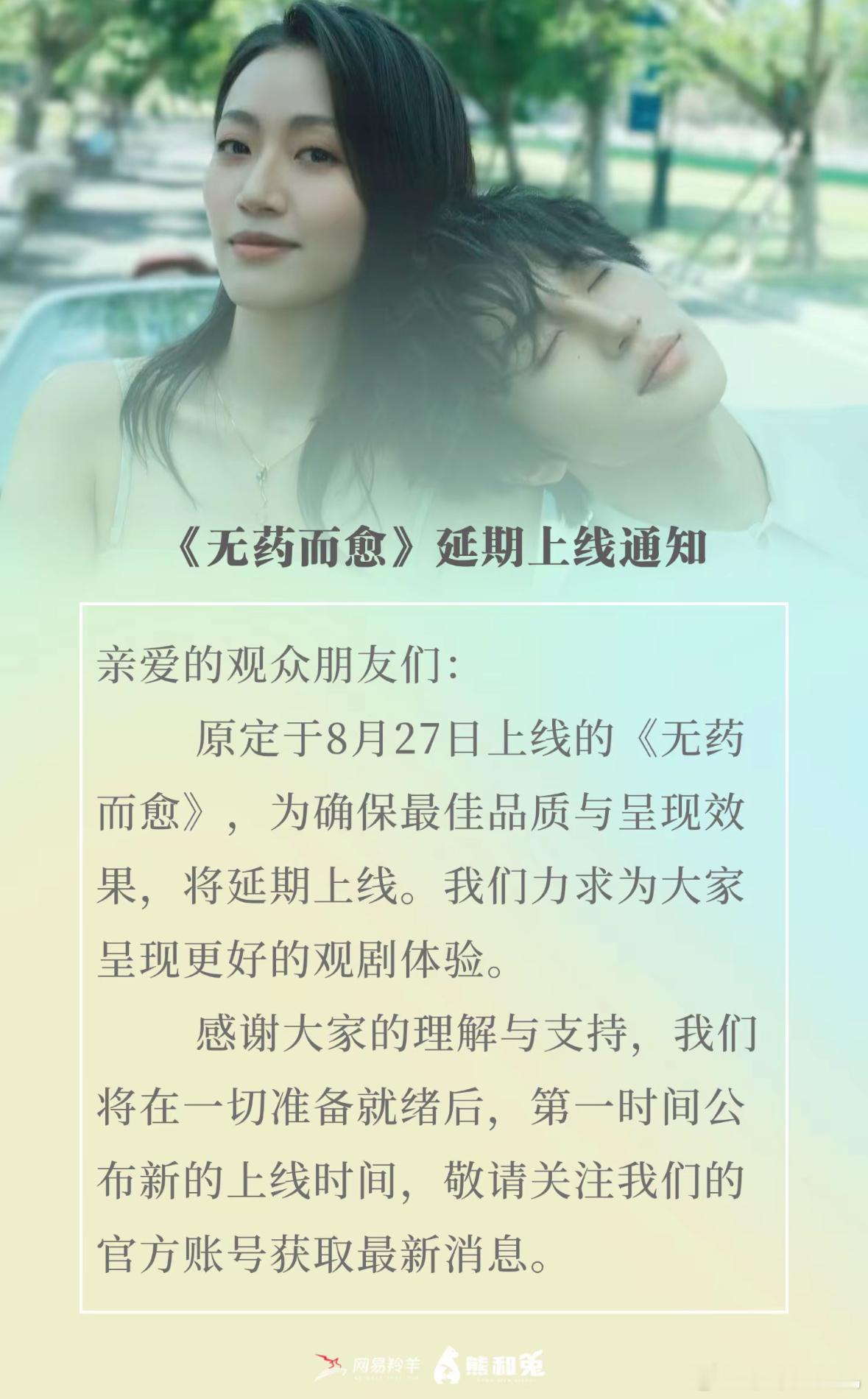 原定8.27上线的张翅林子琳新剧《无药而愈》推迟上线了[思考] ​​​