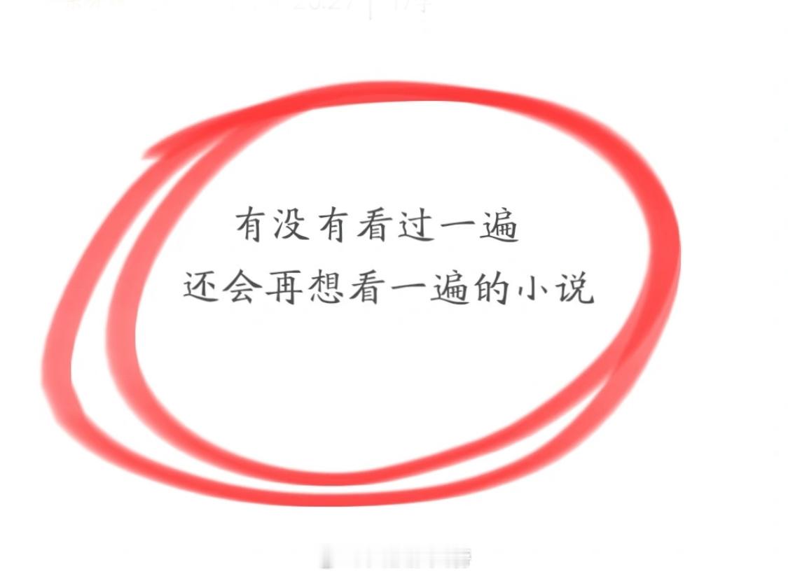 熬夜看小说的那些晚上，大家都N刷过哪些小说呢！[羞嗒嗒] ​​​