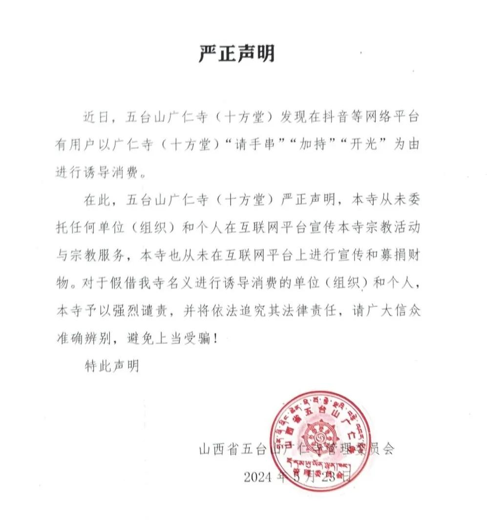 五台山广仁寺（十方堂）严正声明