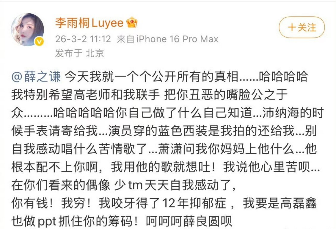 李雨桐艾特薛之谦喊话说今天要一个个公开所有真相，君子报仇，十年不晚，时机到了。 