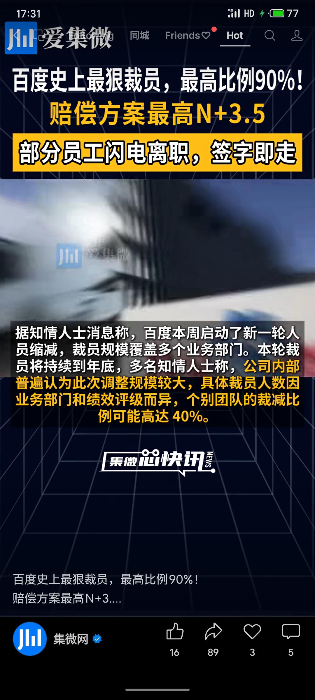 据多方消息，百度近期启动大规模人员调整，裁员覆盖多地，以移动生态事业群组（MEG