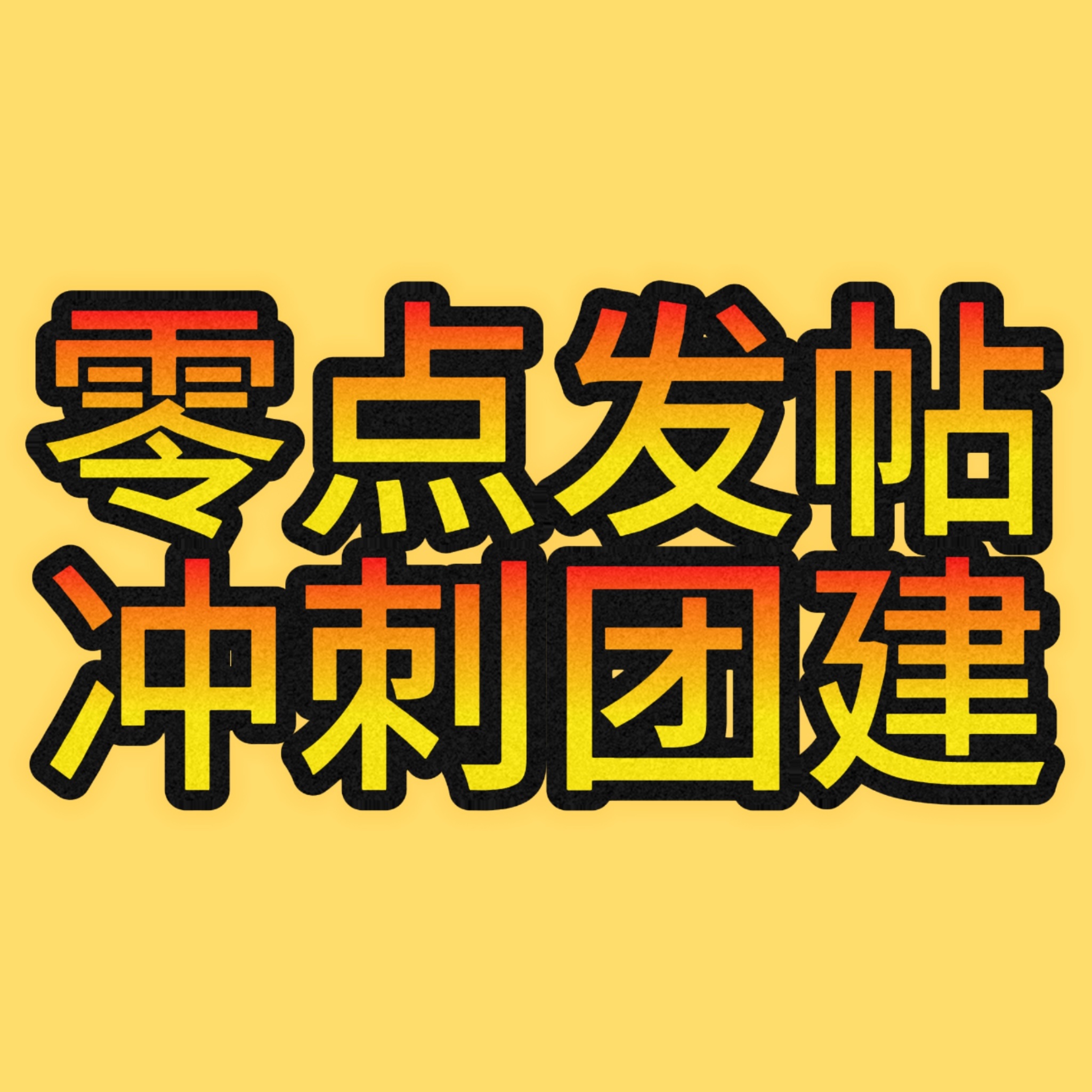 今晚不睡了，有号就来，没进群的朋友进一下群，进了群不用重复进。零点一起干🔥🔥