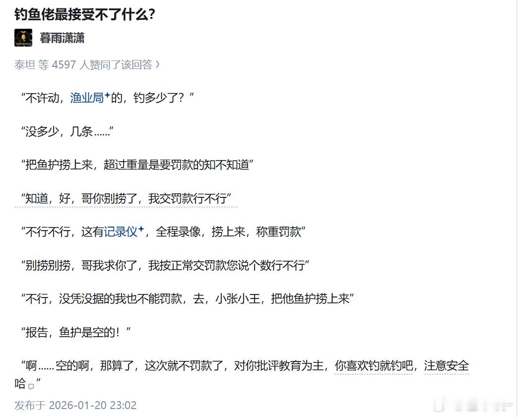 “不许动！渔业局的…哦是你啊，接着钓吧” 