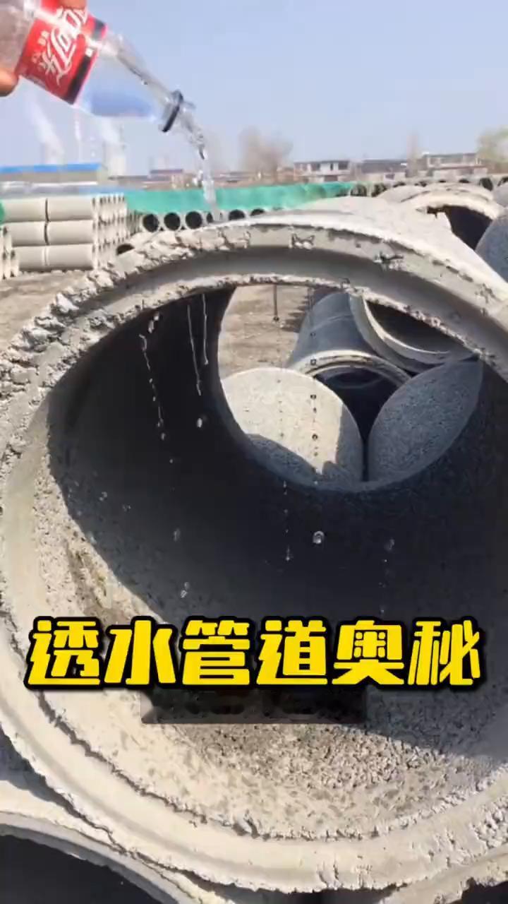 透水管道奥秘。
为什么这种水泥管一浇水，水竟然会直接穿透过去？难道是工人偷工减料