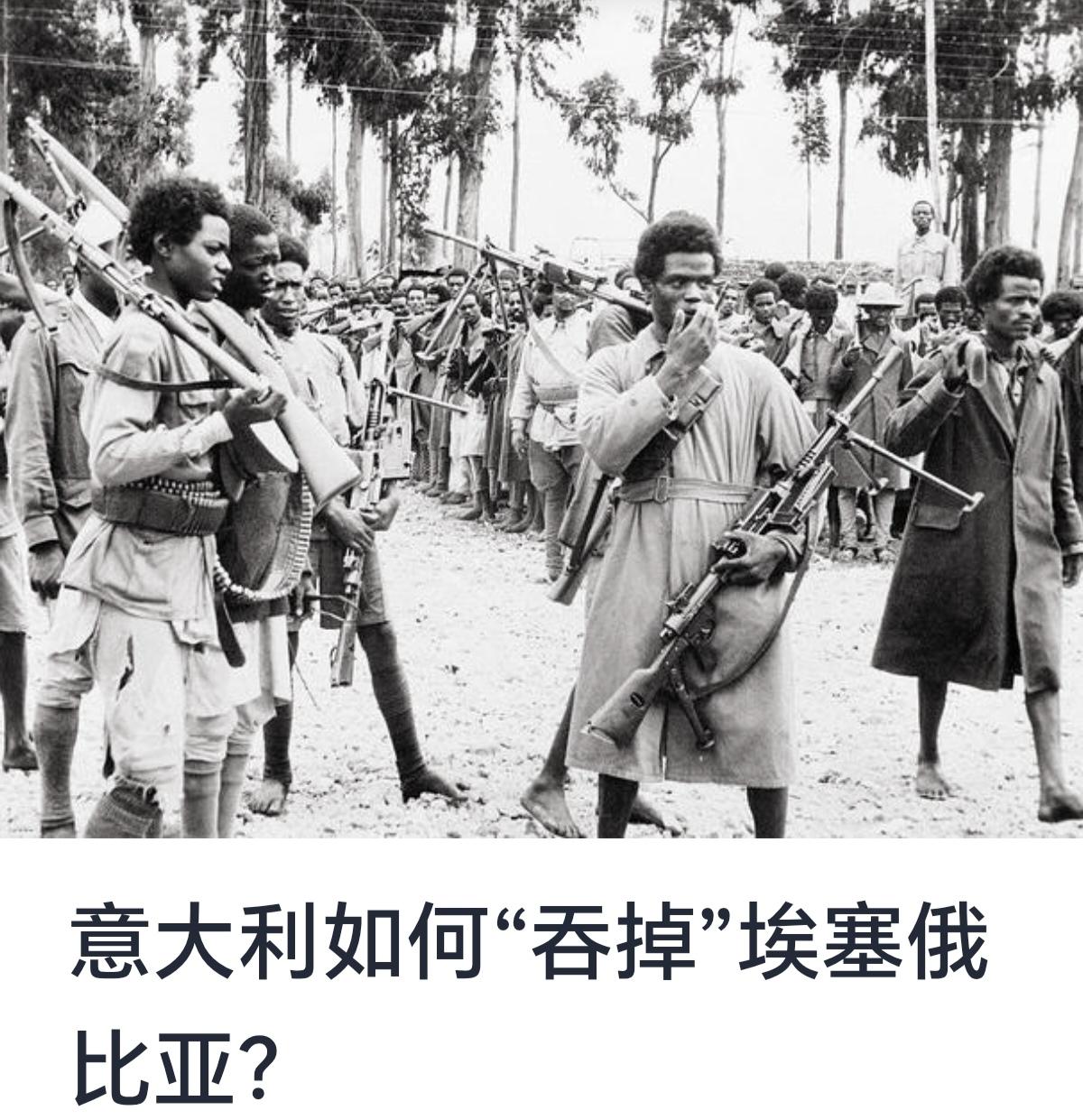 意大利如何“吞掉”埃塞俄比亚？
意大利对埃塞俄比亚的企图和入侵，是19世纪末至2
