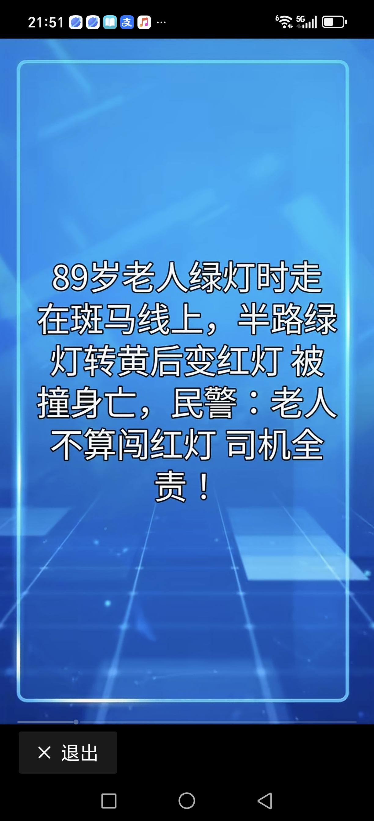 耄耋之年老人绿灯时过马路，由于行动缓慢，到路中间时，绿灯变黄灯，又变红灯，结果被