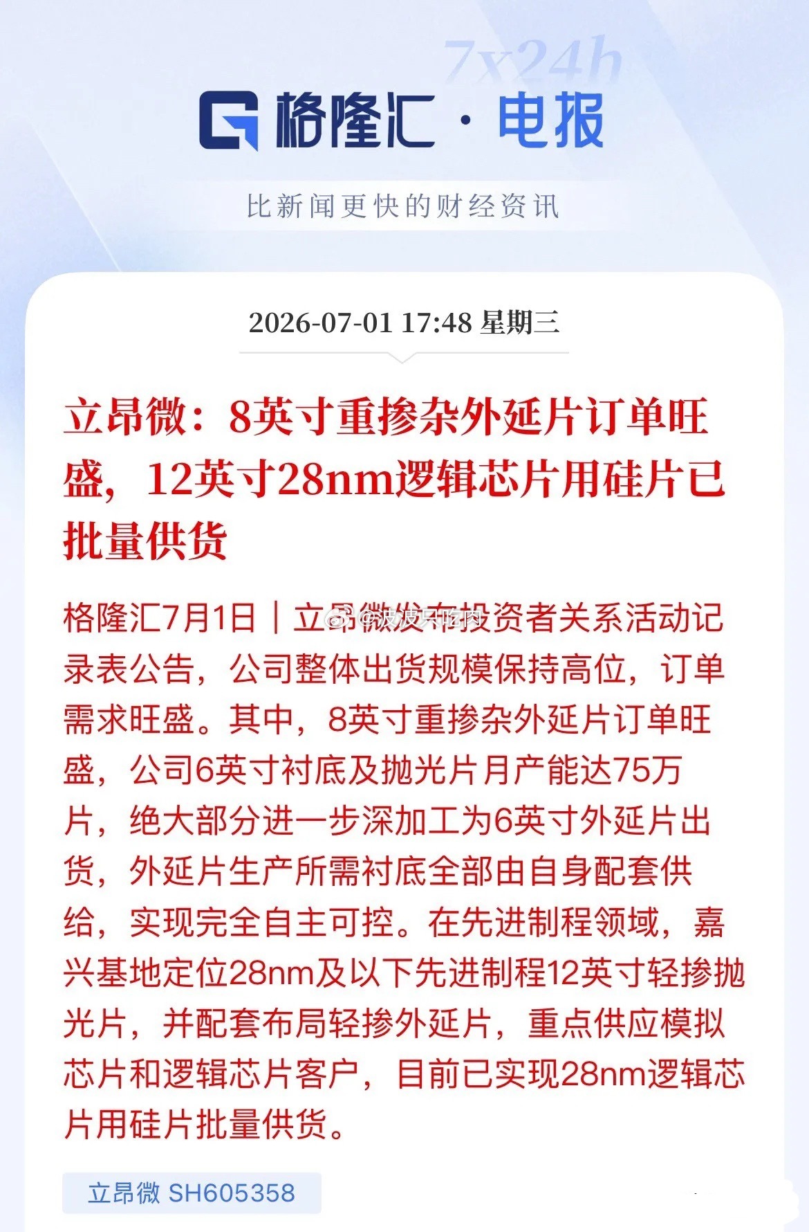 双重实锤利好！立昂微硅片业务双线爆发盘后，国产大硅片龙头立昂微曝出两大硬核利好，