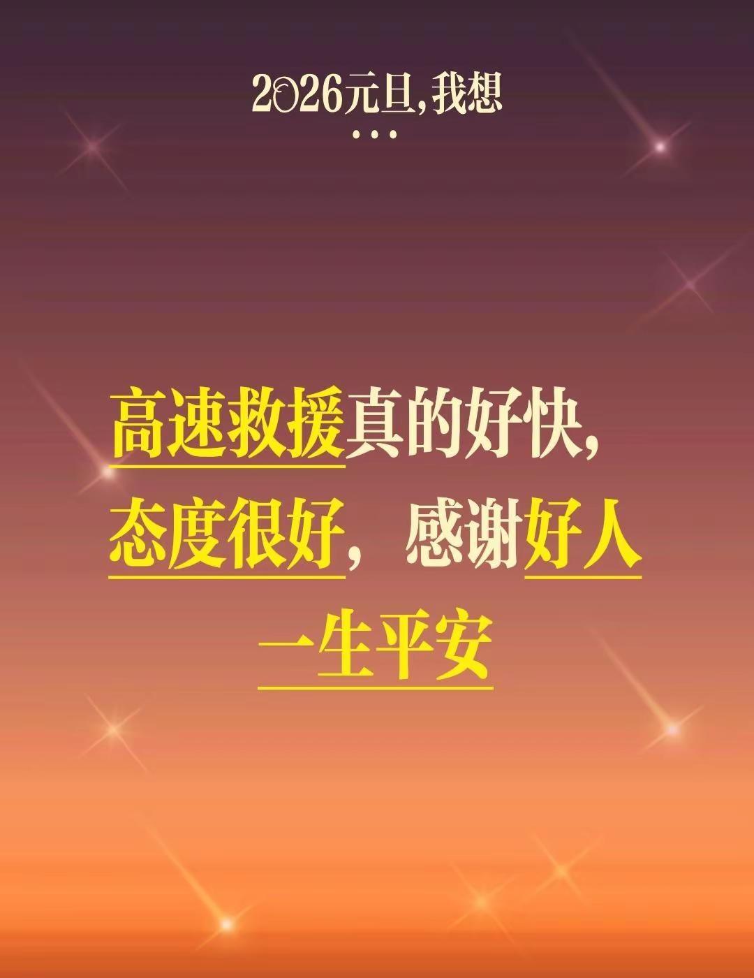 我评论了@清珍 的作品：高速救援真的好快，态度很好，感谢好人一生平安
