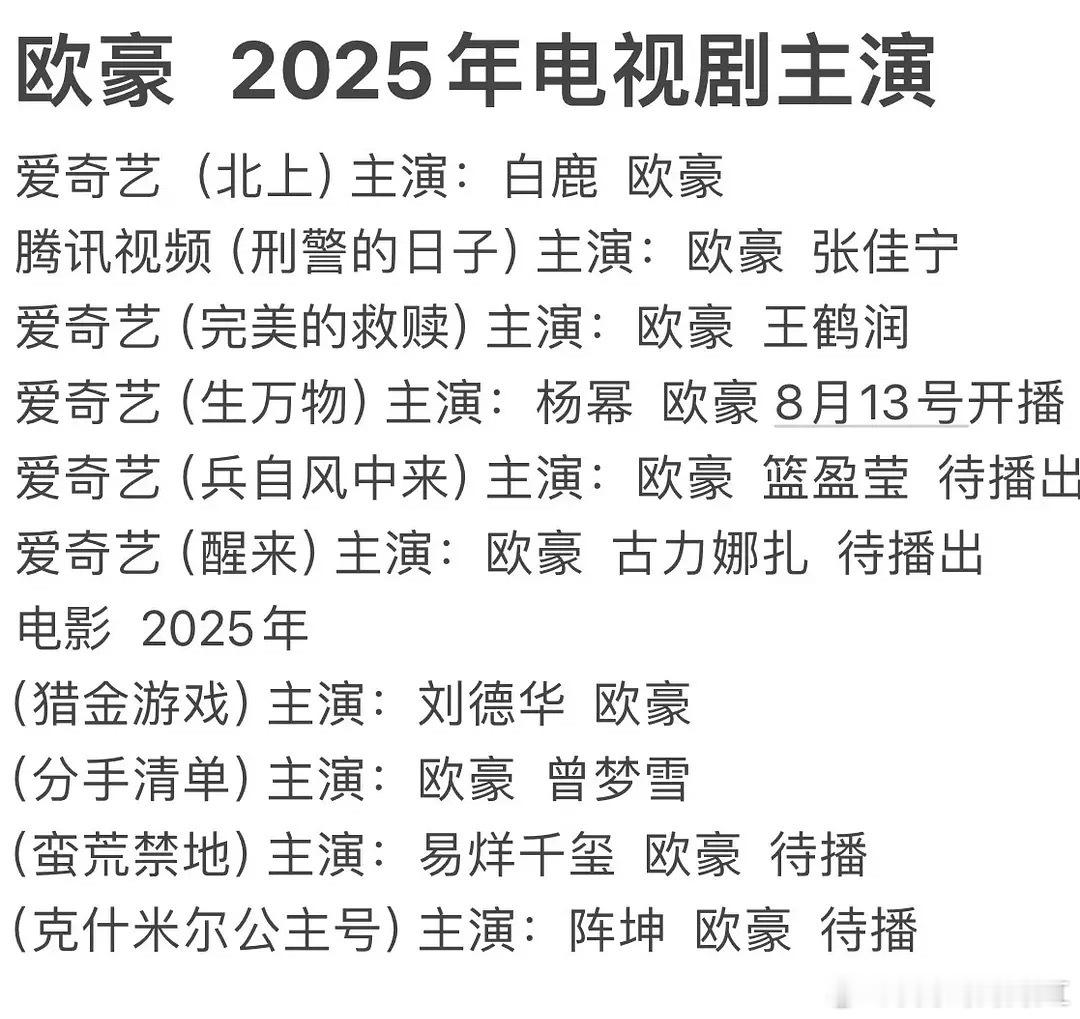 欧豪上半年播了这么多剧啊[干饭人] ​​​