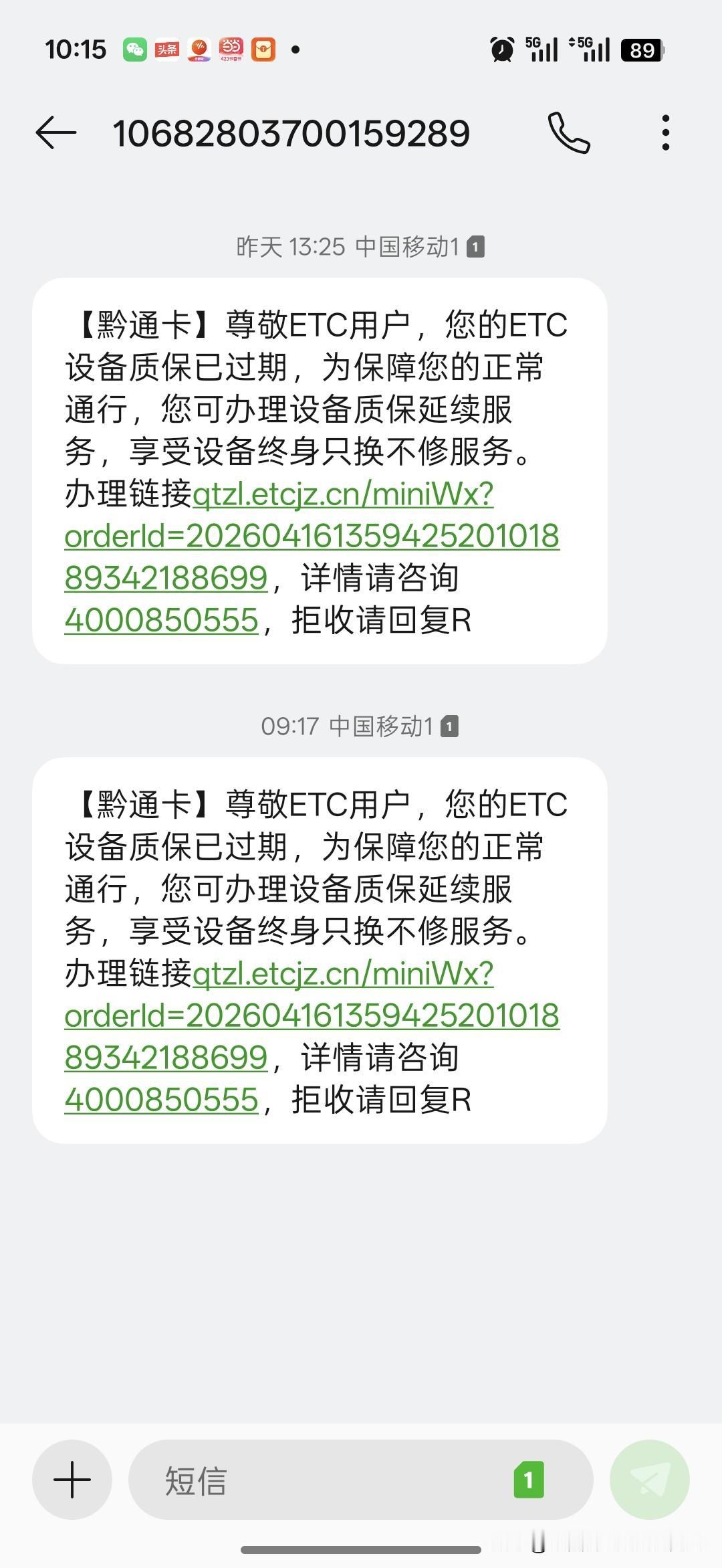 谨防骗子！

这些骗子花样太多了，好多天之前，我就收到短信，说我的ETC设备质保