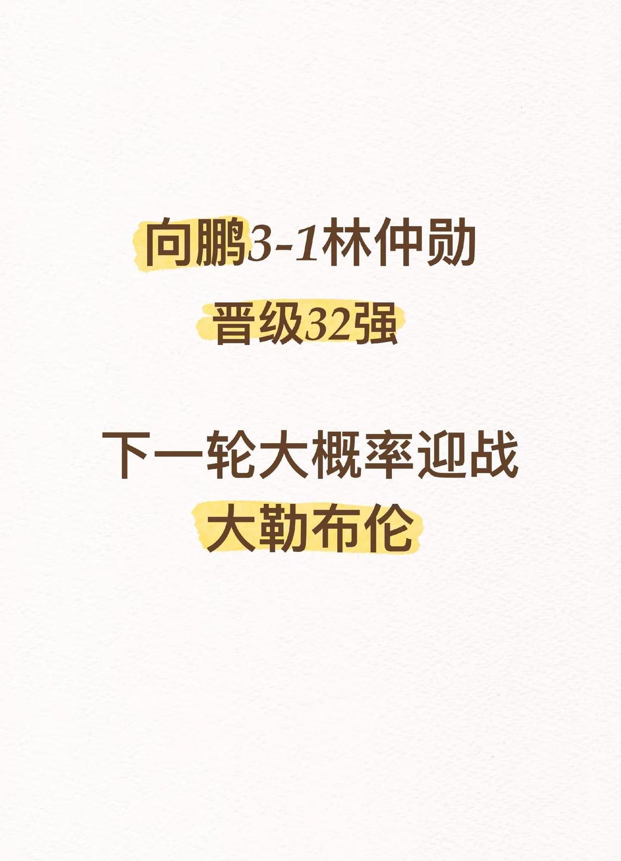 恭喜向鹏3‑1击败林仲勋，顺利晋级瑞典大满贯男单32强！ 下一轮，向鹏的对手，是