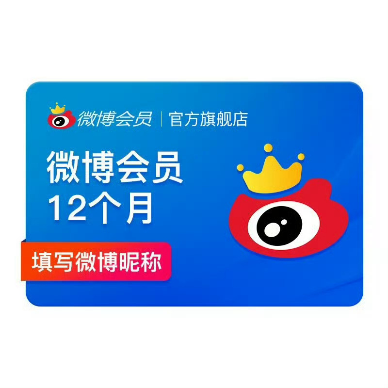 50一年的微博会员！！🐛微博会员年卡vip12个月下单 官方直充