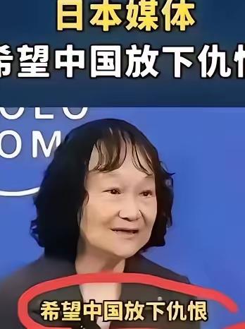 “希望中国能够放下仇恨”，多家日本媒体表示：中日之间的仇恨是以前的事情，与现代人