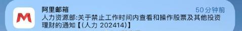 股市的疯狂已让人无心工作，阿里人力发邮箱通知[笑哭]