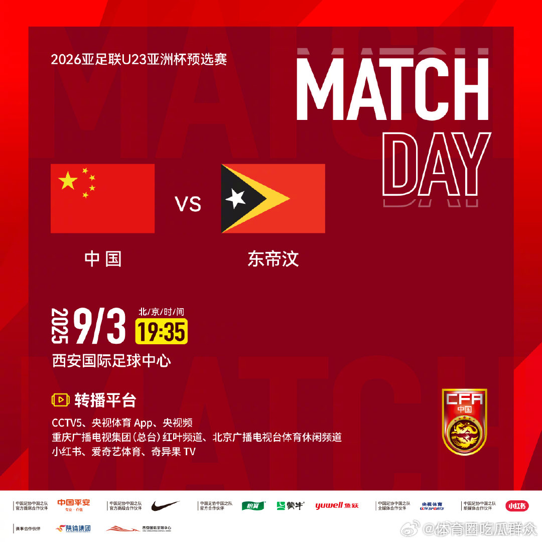 9月3日19:35，2026亚足联U23亚洲杯预选赛D组中国U-22男足对阵东帝