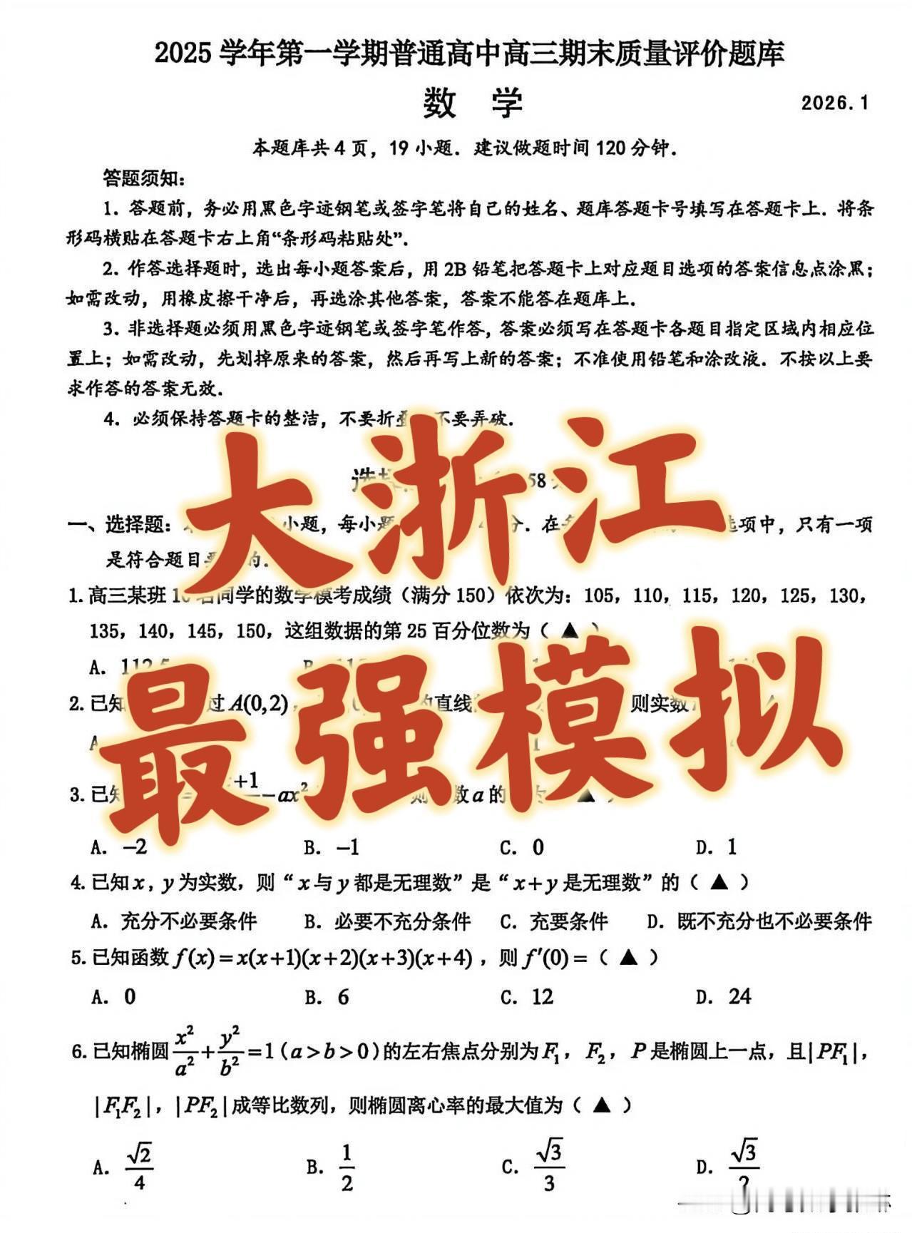 刚刚‼️最新今年高考立体几何要压轴题吗？
浙江省模拟卷为啥这么难啊[大笑][大笑