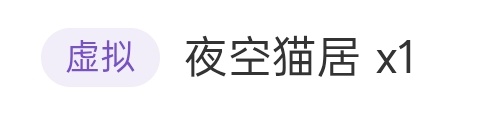 我看出来了，夜空猫居已经太多不过我刚才发现抽奖居然可以设置虚拟奖品了真不错。 