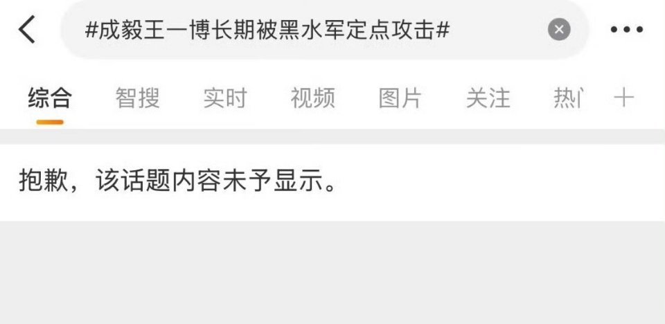 我怀疑是因为这个话题里面铺了太多水军证据了 ​​​