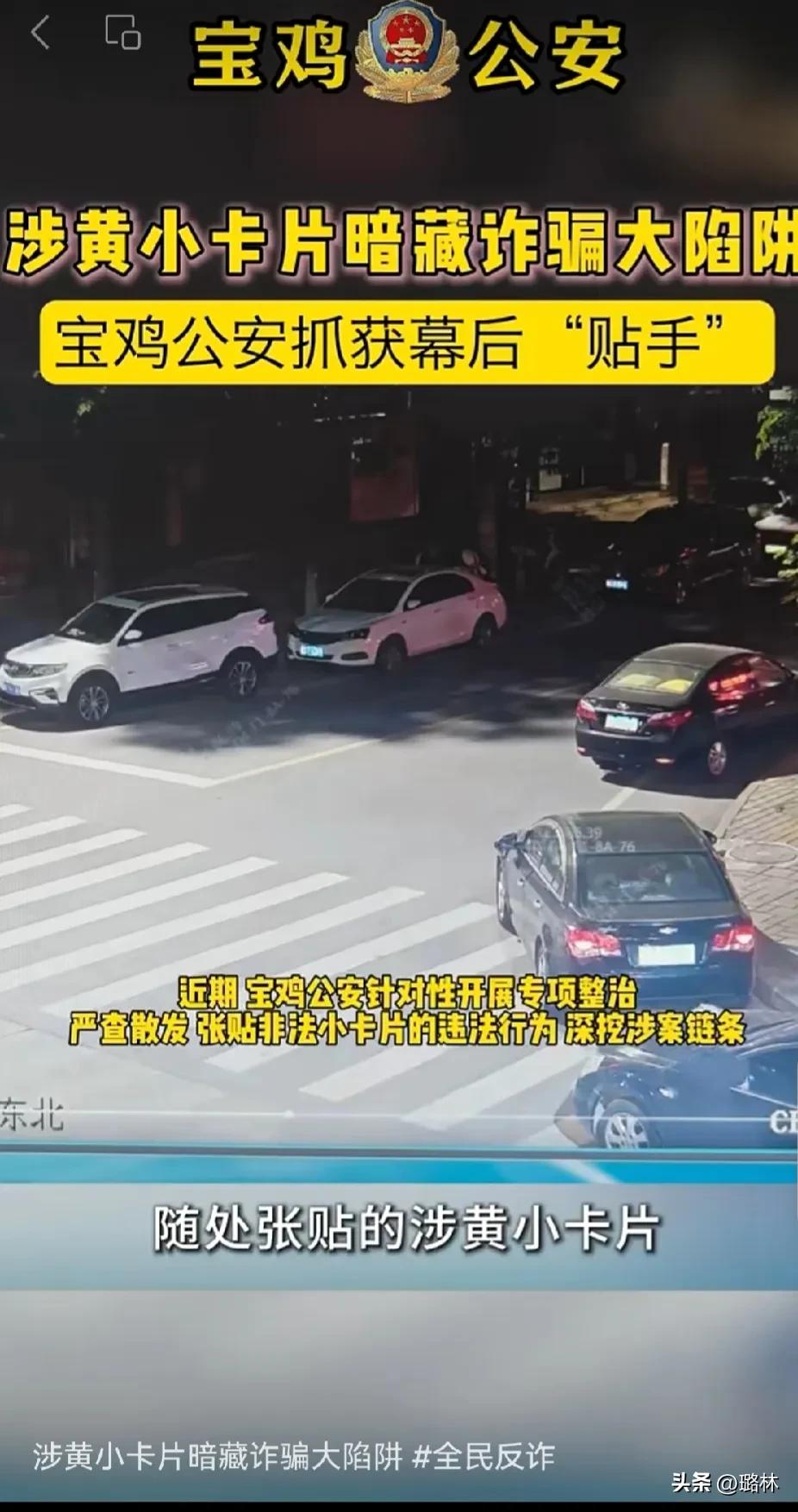 宝鸡警方抓获30余名“贴手”
车窗、楼道、街边见到各类陌生小卡片，看似不起眼，实